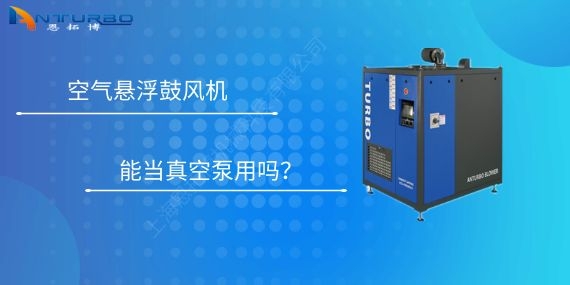 空氣懸浮鼓風(fēng)機(jī)能當(dāng)真空泵用嗎？