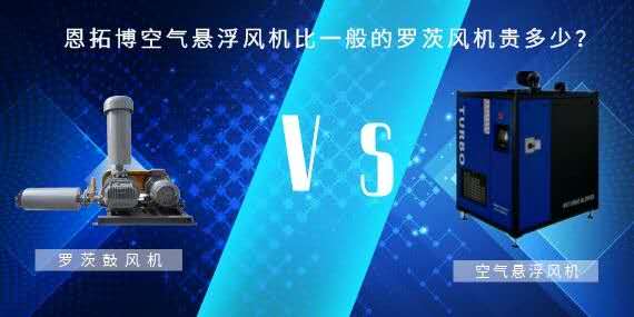 空氣懸浮風(fēng)機比一般的羅茨風(fēng)機貴多少？