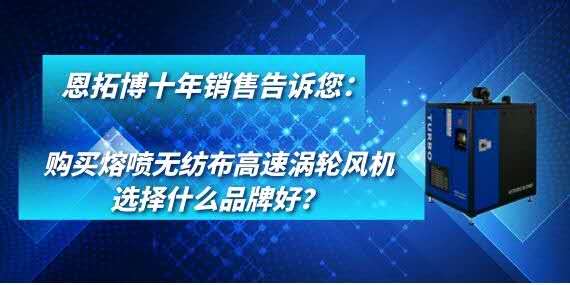 購買熔噴無紡布高速渦輪風(fēng)機(jī)選擇什么品牌好？