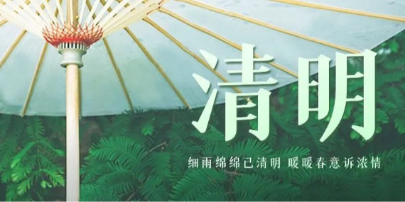 上海恩拓博清明假期工作安排！